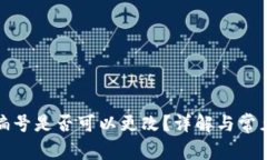 数字钱包编号是否可以更