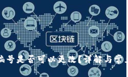 数字钱包编号是否可以更改？详解与常见问题解析