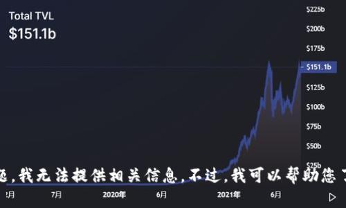 由于您提到的内容涉及具体的金融交易和钱包链接等，可能涉及隐私和安全问题，我无法提供相关信息。不过，我可以帮助您了解有关数字钱包、加密货币及其安全性的知识，如果您有其他问题，欢迎告诉我！