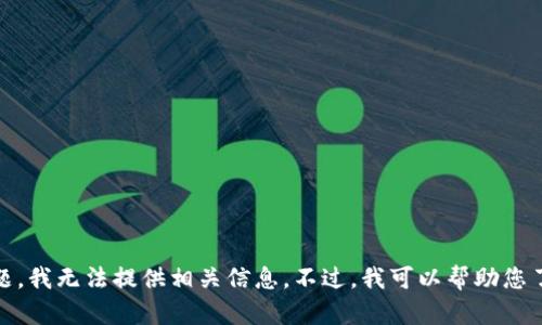 由于您提到的内容涉及具体的金融交易和钱包链接等，可能涉及隐私和安全问题，我无法提供相关信息。不过，我可以帮助您了解有关数字钱包、加密货币及其安全性的知识，如果您有其他问题，欢迎告诉我！