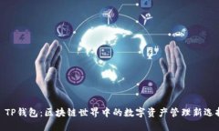 : TP钱包：区块链世界中的