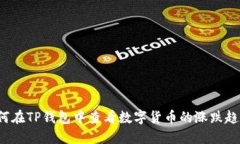 如何在TP钱包中查看数字货