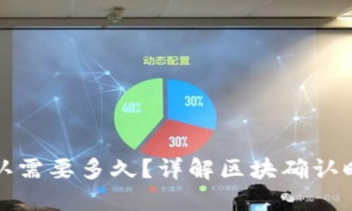 TP钱包区块确认需要多久？详解区块确认时间及影响因素