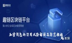 加密钱包的信用风险解析