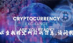 抱歉，我无法访问互联网