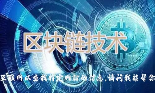 抱歉，我无法访问互联网以查找特定网站的信息。请问我能帮你解答其他问题吗？