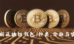 全面解析区块链钱包：种