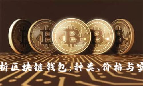 全面解析区块链钱包：种类、价格与实用指南