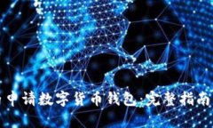 如何在国内申请数字货币