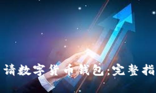 如何在国内申请数字货币钱包：完整指南与实用技巧