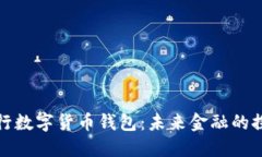 : 香港央行数字货币钱包：