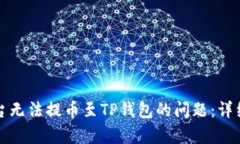 如何解决欧以平台无法提