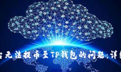 如何解决欧以平台无法提币至TP钱包的问题：详细解析与解决方案