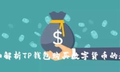 详细解析TP钱包购买数字货