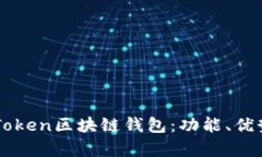 全面解析K Token区块链钱包