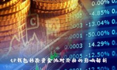 tP钱包移除资金池对价格的
