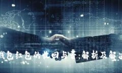 数字钱包红包的收回与否