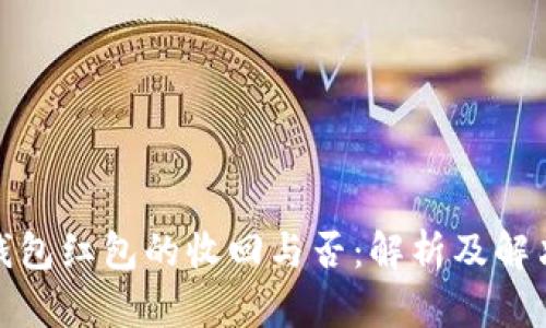 数字钱包红包的收回与否：解析及解决方案