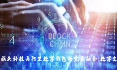 深入了解旗天科技与阿里