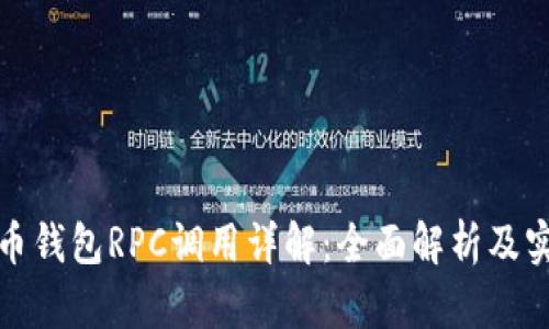 数字货币钱包RPC调用详解：全面解析及实用指南
