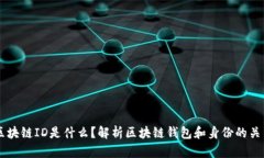 区块链ID是什么？解析区块