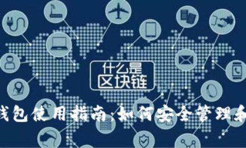 Pig币T P钱包使用指南：如何安全管理和交易Pig币