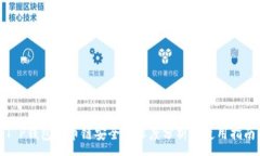 :T P钱包货币链安全性深度