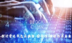 深入探讨雷达钱包区块链