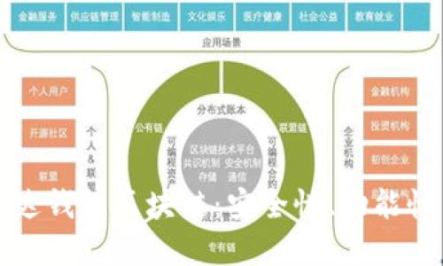深入探讨雷达钱包区块链：安全性、功能性与未来发展