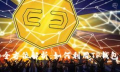 TP钱包质押的全方位解析：