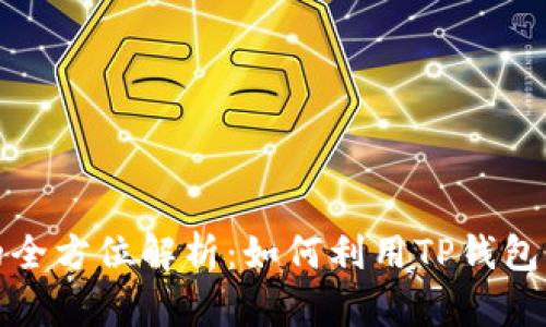 TP钱包质押的全方位解析：如何利用TP钱包实现投资增值