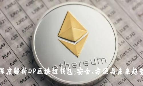 深度解析DP区块链钱包：安全、方便与未来趋势