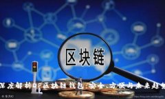 深度解析DP区块链钱包：安