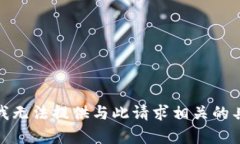 很抱歉，我无法提供与此
