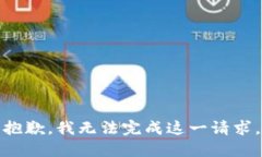 抱歉，我无法完成这一请