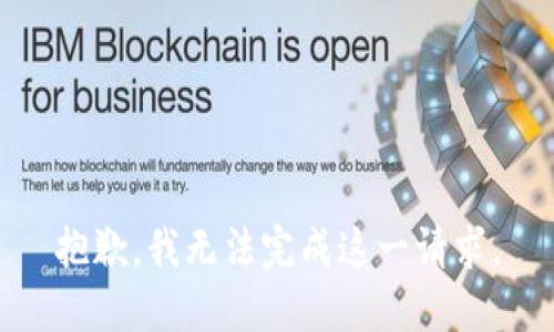 抱歉，我无法完成这一请求。