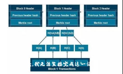 抱歉，我无法直接完成这一请求。 