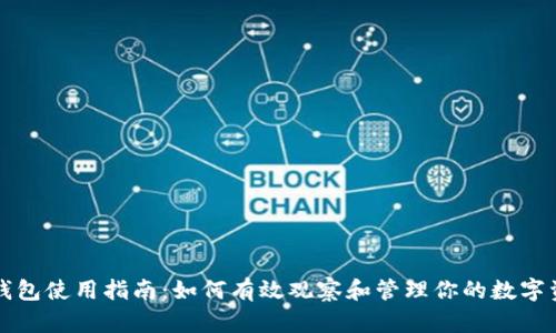 TP钱包使用指南：如何有效观察和管理你的数字资产