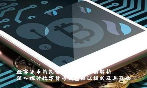 数字货币钱包协议模式的全面解析  
深入探讨数字货币钱包协议模式及其影响