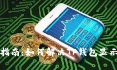 TP钱包使用指南：如何解决