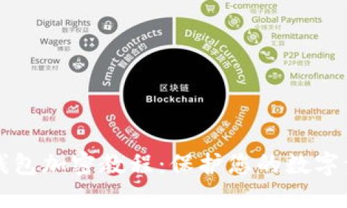 区块链钱包加密教程：保护您的数字资产安全