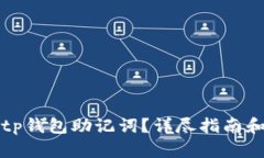 如何找回tp钱包助记词？详