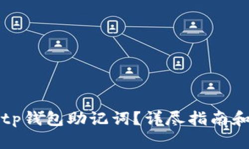 如何找回tp钱包助记词？详尽指南和解决方案