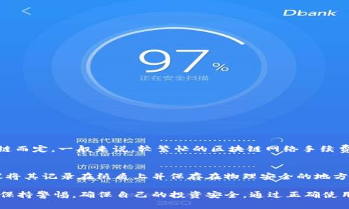   BitKeep钱包：你的数字资产管理助手 / 

 guanjianci BitKeep钱包, 数字钱包, 加密货币 /guanjianci 

在数字资产日益重要的今天，钱包作为管理数字资产的工具显得尤为关键。BitKeep钱包（比特库钱包）是一款功能强大的数字钱包，支持多币种管理，致力于为用户提供安全、便捷的资产管理服务。本文将深入探讨BitKeep钱包的各个方面，帮助用户更好地理解和使用这款钱包。

一、BitKeep钱包是什么？
BitKeep钱包是一款多币种数字钱包，主要用于存储、管理和交易各种加密货币。它兼具易用性和安全性，支持的币种涵盖了比特币、以太坊、波卡等多个主流和新兴的加密资产。此外，BitKeep钱包还具有去中心化交易所（DEX）集成功能，用户可以在钱包内直接进行交易，无需转移资产到中心化交易所。

BitKeep钱包的界面设计简洁友好，非常适合新手用户。它提供了多种安全措施，如私钥加密、助记词备份等，以确保用户的资产安全。无论你是加密货币的投资者还是爱好者，BitKeep钱包都是一个值得考虑的选择。

二、BitKeep钱包的主要功能
BitKeep钱包提供了多种功能，旨在满足不同用户的需求。以下是一些主要功能：

ul
  listrong多币种支持：/strong用户可以在BitKeep钱包中存储和管理多种加密货币，同时支持不同链上的资产。/li
  listrong安全性：/strong采用高强度加密技术，确保用户资产安全。私钥仅保存在本地，不会上传到服务器。/li
  listrong去中心化交易：/strong内置去中心化交易所功能，用户可以直接在钱包中进行交易，避免了资产转移的麻烦。/li
  listrong跨链转账：/strong支持不同区块链之间的资产转账，方便用户管理多链资产。/li
  listrong社区功能：/strong用户可以在钱包中参与社区讨论，获取最新的市场动态和投资信息。/li
/ul

三、如何使用BitKeep钱包？
使用BitKeep钱包非常简单，以下是快速上手指南：

ol
  listrong下载和安装：/strong用户可以在官网或各大应用商店下载BitKeep钱包。安装后，打开应用并选择新用户注册。/li
  listrong创建钱包：/strong根据提示创建一个新钱包，在此过程中将生成助记词，请务必妥善保存，避免丢失。/li
  listrong备份私钥：/strong钱包创建成功后，系统将生成私钥，建议用户将其备份到安全的地方。/li
  listrong添加资产：/strong在钱包界面选择“添加资产”，根据提示进行操作，添加所需的数字货币。/li
  listrong进行交易：/strong用户可以在钱包内进行交易，选择合适的交易对，输入金额后确认交易即可。/li
/ol

四、BitKeep钱包的安全性
安全性是用户选择数字钱包时最关注的问题之一。BitKeep钱包在这方面做了很多工作，具体包括：

ul
  listrong私钥管理：/strong用户的私钥永远保存在本地，不会上传至云端，避免了云端泄漏的风险。/li
  listrong助记词备份：/strong通过助记词备份，用户可以方便地恢复钱包，参与度和隐私性也得到了保障。/li
  listrong双重身份验证：/strong可以设置双重身份验证，增强安全性。/li
  listrong实时监控：/strong系统会监控钱包中的异常活动，并及时发出警报。/li
/ul

尽管如此，用户在使用数字钱包时仍需保持安全意识，定期更改密码，不要随意分享私钥和助记词。

五、常见问题解答
在使用BitKeep钱包的过程中，用户可能会遇到一些问题，以下是一些常见问题及其解答：

h41. BitKeep钱包如何恢复？/h4
如果用户丢失了设备或者需要转移到新设备，恢复钱包的步骤如下：
ol
  li下载安装BitKeep钱包应用。/li
  li在登录界面选择“恢复钱包”。/li
  li输入你的助记词，确保顺序和拼写正确。/li
  li确认恢复，等待钱包信息加载完成。/li
/ol

恢复完后，用户可以查看自己的资产，确保所有信息无误。

h42. 如何保证钱包的安全？/h4
钱包的安全保障主要依赖于用户的使用习惯和设置，以下是几个安全措施：
ul
  li定期更改密码。/li
  li使用双重身份验证。/li
  li确保助记词和私钥的安全存储，最好不在网络上保存这些信息。/li
  li定期检查交易记录，确保没有异常活动。/li
/ul

h43. 如何进行跨链转账？/h4
BitKeep钱包支持跨链转账，用户可以按以下步骤进行操作：
ol
  li打开BitKeep钱包，选择“转账”功能。/li
  li选择要转账的资产及其链。/li
  li输入接收方的地址和转账金额。/li
  li确认信息无误后，提交转账请求。/li
/ol

系统会处理转账请求，通常情况下，转账会在几分钟内完成。

h44. BitKeep钱包是否收费？/h4
使用BitKeep钱包进行转账通常不会收取钱包方的费用，但在进行交易时，用户可能需要支付网络手续费。具体费用视不同区块链而定，一般来说，较繁忙的区块链网络手续费会较高。

h45. 如果遗忘了助记词怎么办？/h4
如果用户遗忘了助记词，恢复钱包的可能性极低，用户将无法找回钱包中的资产。因此，在创建钱包时，务必妥善保管助记词。建议将其记录在纸质上并保存在物理安全的地方。如果用户遗忘助记词，建议尽量记忆或找回，但如果完全丢失，将面临资产无法恢复的风险。

总之，BitKeep钱包功能强大，安全性能高，是数字资产管理的优秀工具。然而，用户在享受其便利的同时，也应对数字资产的安全保持警惕，确保自己的投资安全。通过正确使用BitKeep钱包，用户可以实现对数字资产的更好管理和交易。