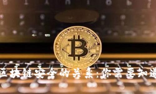 钱包助记词与区块链安全的关系：你需要知道的英语通用性