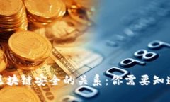 钱包助记词与区块链安全