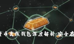 2023年数字货币离线钱包深