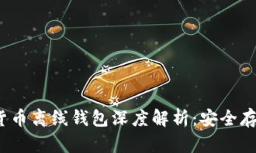 2023年数字货币离线钱包深度解析：安全存储与最佳实践