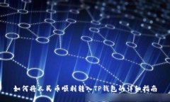 如何将人民币顺利转入T