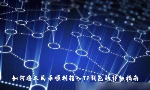如何将人民币顺利转入TP钱包的详细指南
